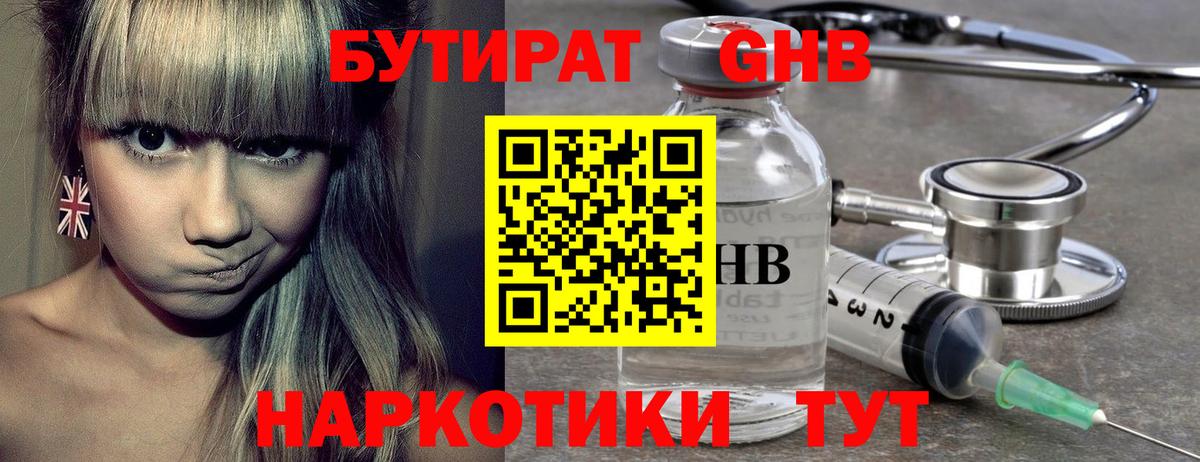Бутират GHB Бирск