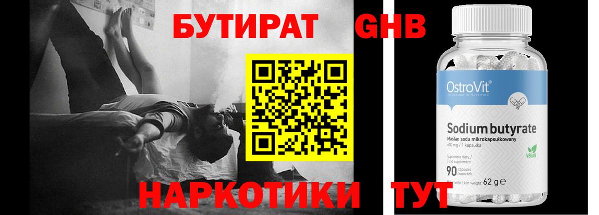 БУТИРАТ GHB  Вход с VPN  Бирск 